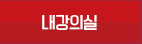 내강의실
