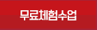 무료체험수업